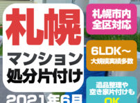 札幌マンション処分片付け(豊平区 2021年6月)