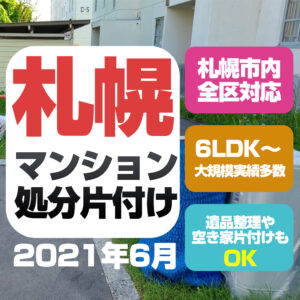 札幌マンション処分片付け(豊平区 2021年6月)