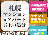 札幌マンション・アパート片付け処分 （2021年7月・2LDK 厚別区）