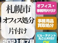 札幌市オフィス内処分片付け2021年7月