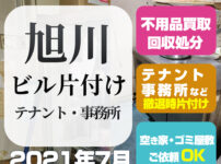 旭川テナント・ビル片付け（2021年7月）作業