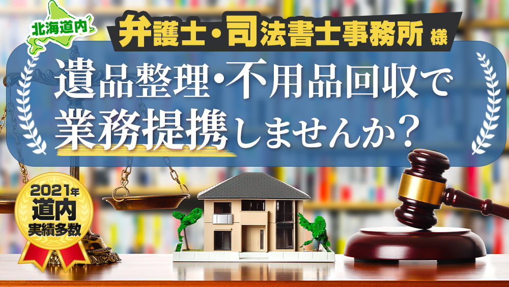 北海道内の弁護士事務所様必見・片付け・不用品処分会社をお探しならお任せください