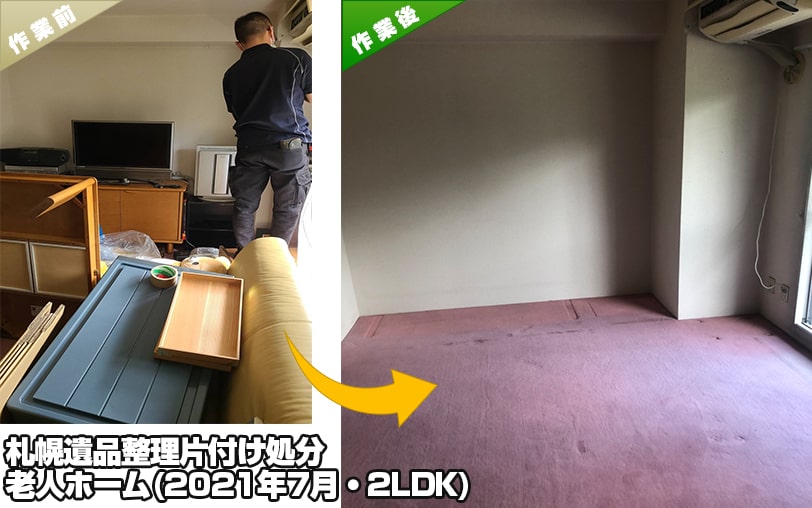 札幌遺品整理片付け処分・買取・老人ホーム（2021年7月・2LDK）