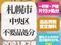 札幌不要品処分片付け(中央区 2021年7月)