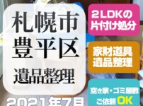 札幌遺品整理マンション片付け処分（豊平区・2LDK・2021年7月）