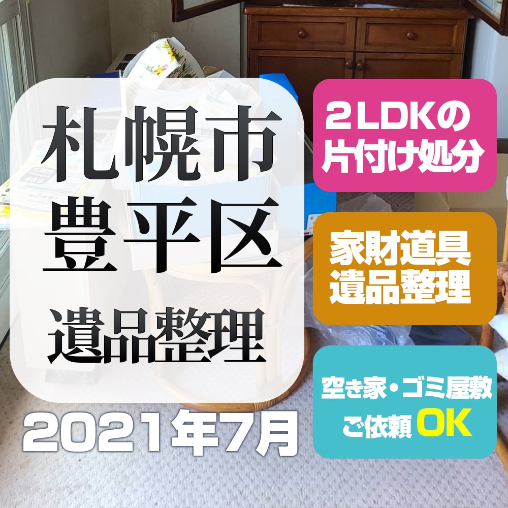 札幌遺品整理マンション片付け処分（豊平区・2LDK・2021年7月）