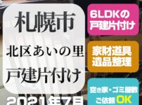 札幌一軒家戸建ゴミ片付け処分（北区あいの里・6LDK・2021年7月）