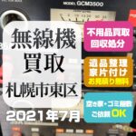 札幌無線機買取・アルインコ・ICOM・ダイアモンド（2021年7月）