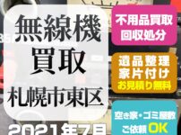 札幌無線機買取・アルインコ・ICOM・ダイアモンド（2021年7月）