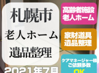 札幌遺品整理片付け処分・買取・老人ホーム（2021年7月・2LDK）