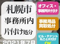 札幌事務所・会社・片付け処分（2021年7月）