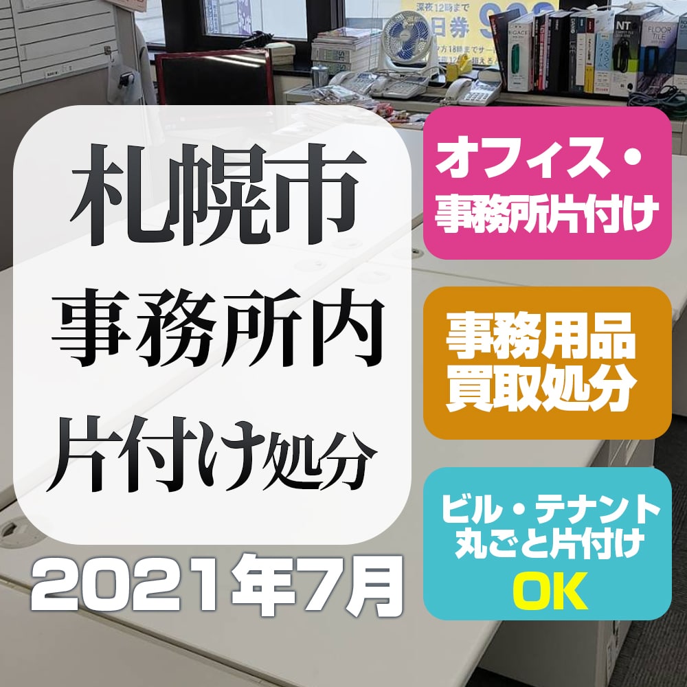 札幌事務所・会社・片付け処分（2021年7月）