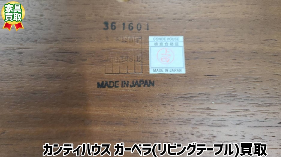 札幌家具買取 カンディハウス（CONDE HOUSE）ガーベラ・テーブル