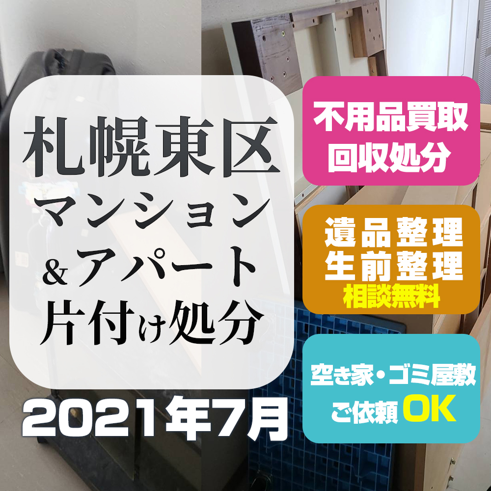 札幌マンションアパート片付け処分（東区・1LDK・2021年7月)