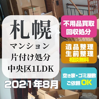 札幌マンション片付け処分実績写真（中央区・1LDK・2021年8月）