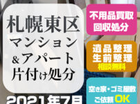 札幌マンションアパート片付け処分（東区・1LDK・2021年7月)