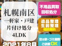 札幌一軒家・戸建 片付け処分（南区・4LDK・2021年8月）