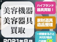 札幌美容機器・美容器具 買取(ブラウンPL5227・2021年8月)