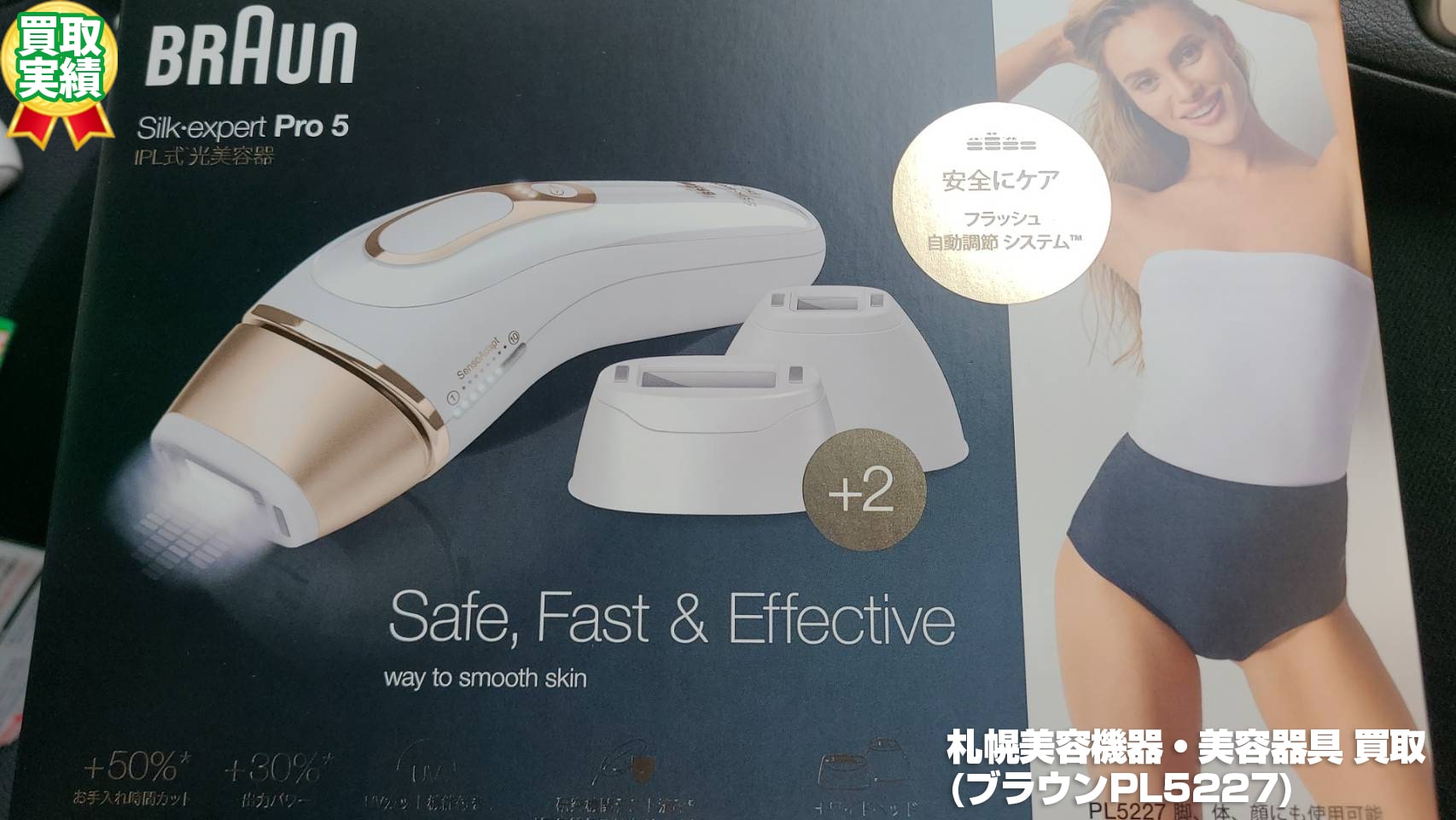 札幌美容機器・美容器具 買取(ブラウンPL5227・2021年8月)