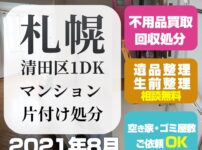 札幌マンション片付け処分 (清田区 1DK・2021年8月)