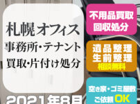 札幌オフィス 事務所・テナント 買取・片付け処分（2021年8月）