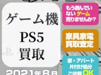 【PS5買取】プレイステーション5ゲーム機ハード本体買取（2021年8月）