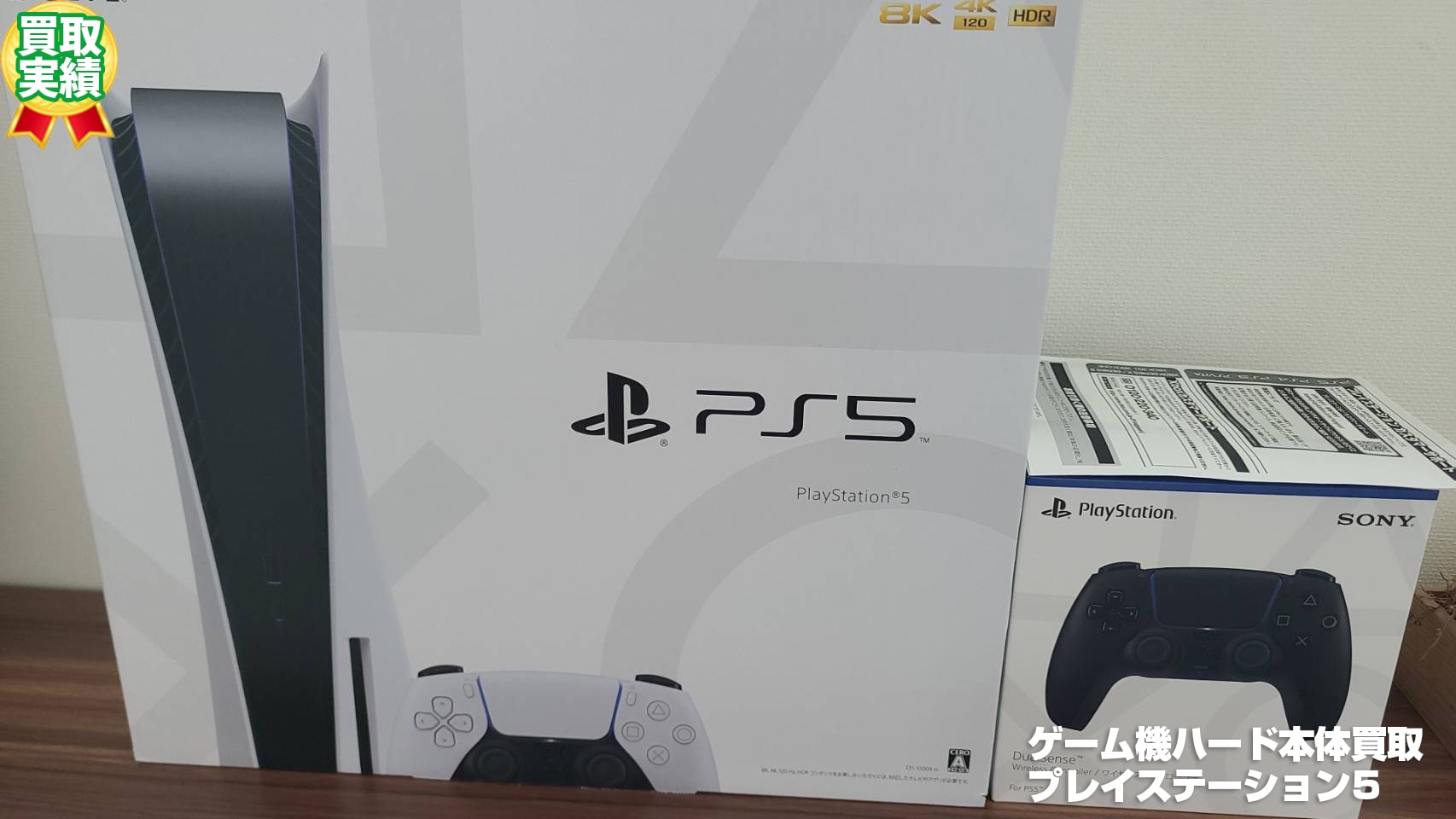 【PS5買取】プレイステーション5ゲーム機ハード本体買取（2021年8月）