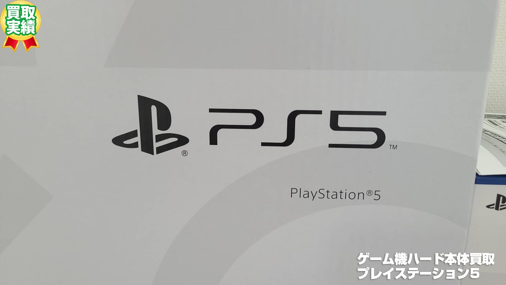 【PS5買取】プレイステーション5ゲーム機ハード本体買取（2021年8月）