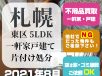 札幌一軒家戸建片付け処分（東区・5LDK・2021年8月）