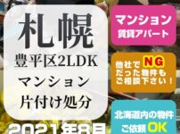 札幌マンション片付け処分 (豊平区2LDK・2021年8月)