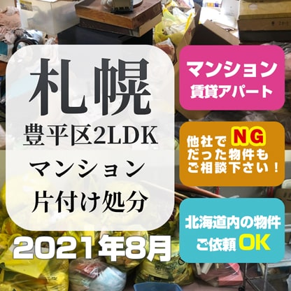 札幌マンション片付け処分 (豊平区2LDK・2021年8月)