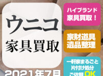 札幌ブランド家具買取 ウニコunicoソファー（2021年7月）