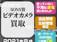 札幌カメラ・ビデオカメラ 買取(SONYデジタル4Kビデオカメラ・2021年8月)