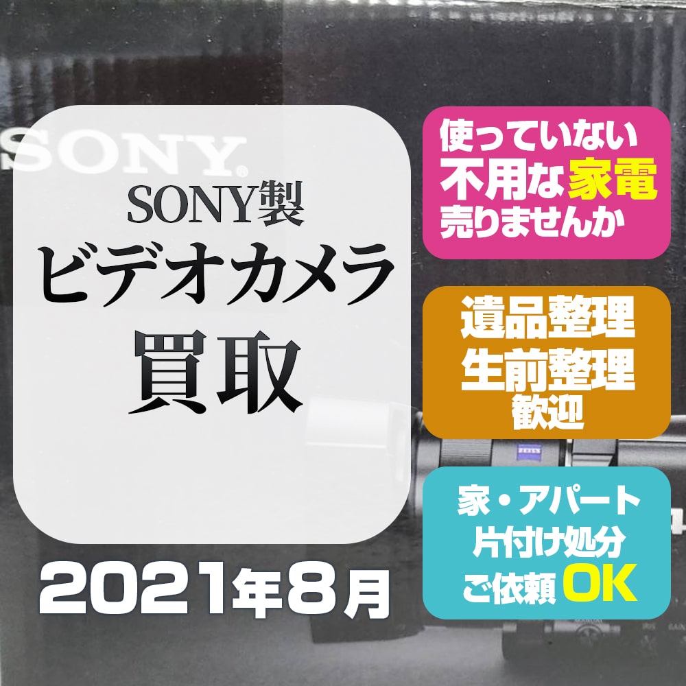 札幌カメラ・ビデオカメラ 買取(SONYデジタル4Kビデオカメラ・2021年8月)