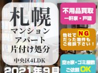 札幌マンション・アパート片付け処分(中央区4LDK・2021年9月)