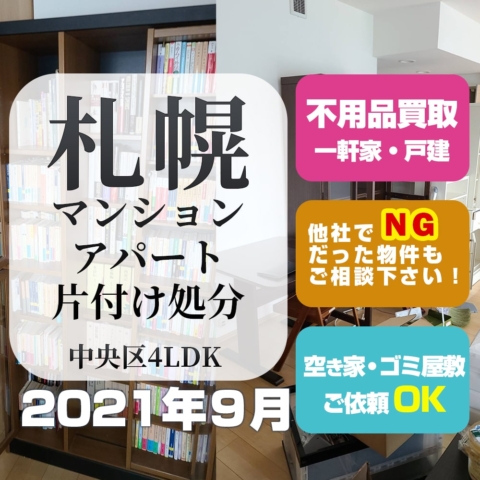 札幌マンション・アパート片付け処分(中央区4LDK・2021年9月)