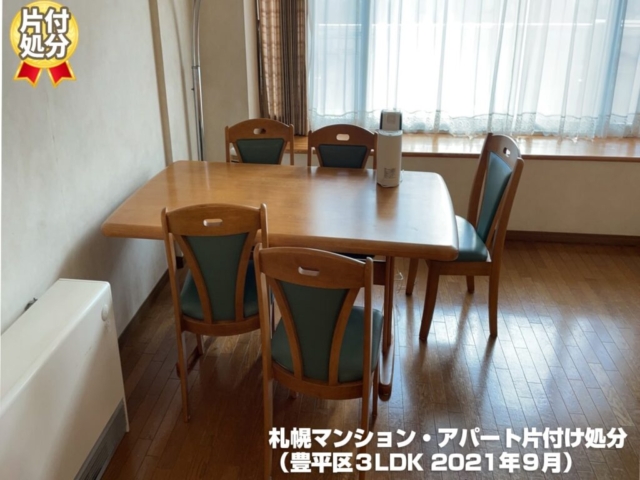 札幌マンション・アパート片付け処分(豊平区3LDK・2021年9月)