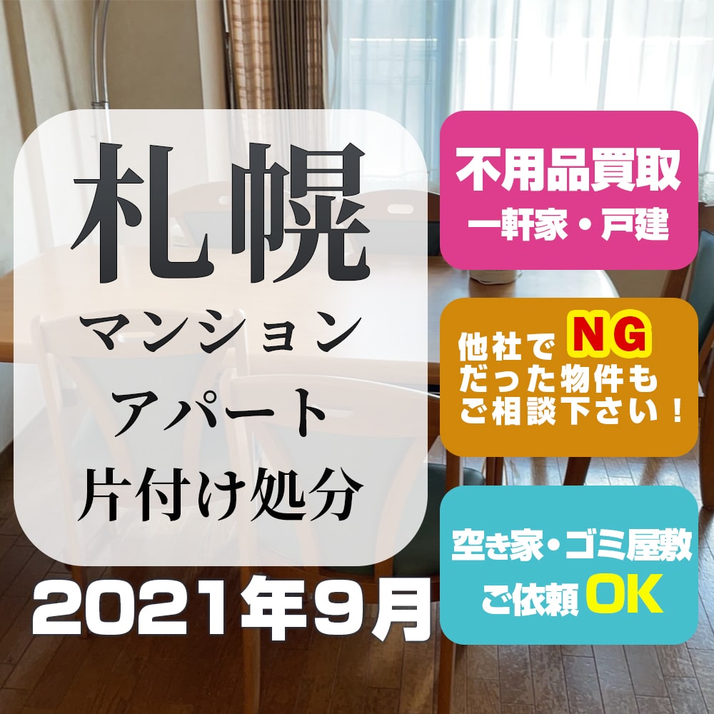 札幌マンション・アパート片付け処分(豊平区3LDK・2021年9月)