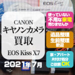 札幌カメラ買取CANON EOS kiss X7（2021年8月）
