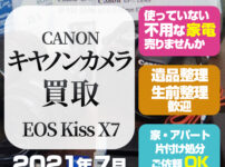 札幌カメラ買取CANON EOS kiss X7（2021年8月）