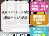 札幌 オリンピック買取・識章バッジ 記章（2021年9月）