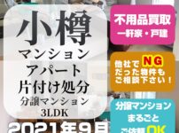 小樽マンション・アパート片付け処分 (分譲マンション3LDK・2021年9月)