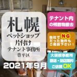 札幌テナントショップ片付け処分（豊平区ペットショップ・2021年8月）