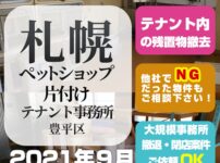 札幌テナントショップ片付け処分（豊平区ペットショップ・2021年8月）