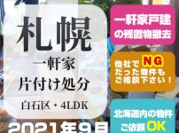 札幌戸建一軒家片付け処分（2021年9月・白石区4LDK）