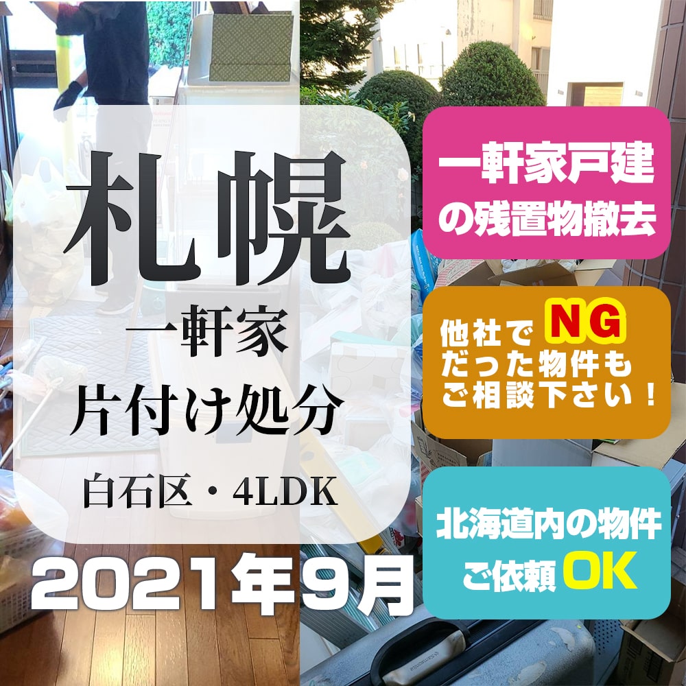 札幌戸建一軒家片付け処分(2021年9月・白石区4LDK)