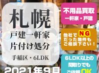 札幌戸建一軒家の片付け処分（手稲区・6LDK・2021年9月）