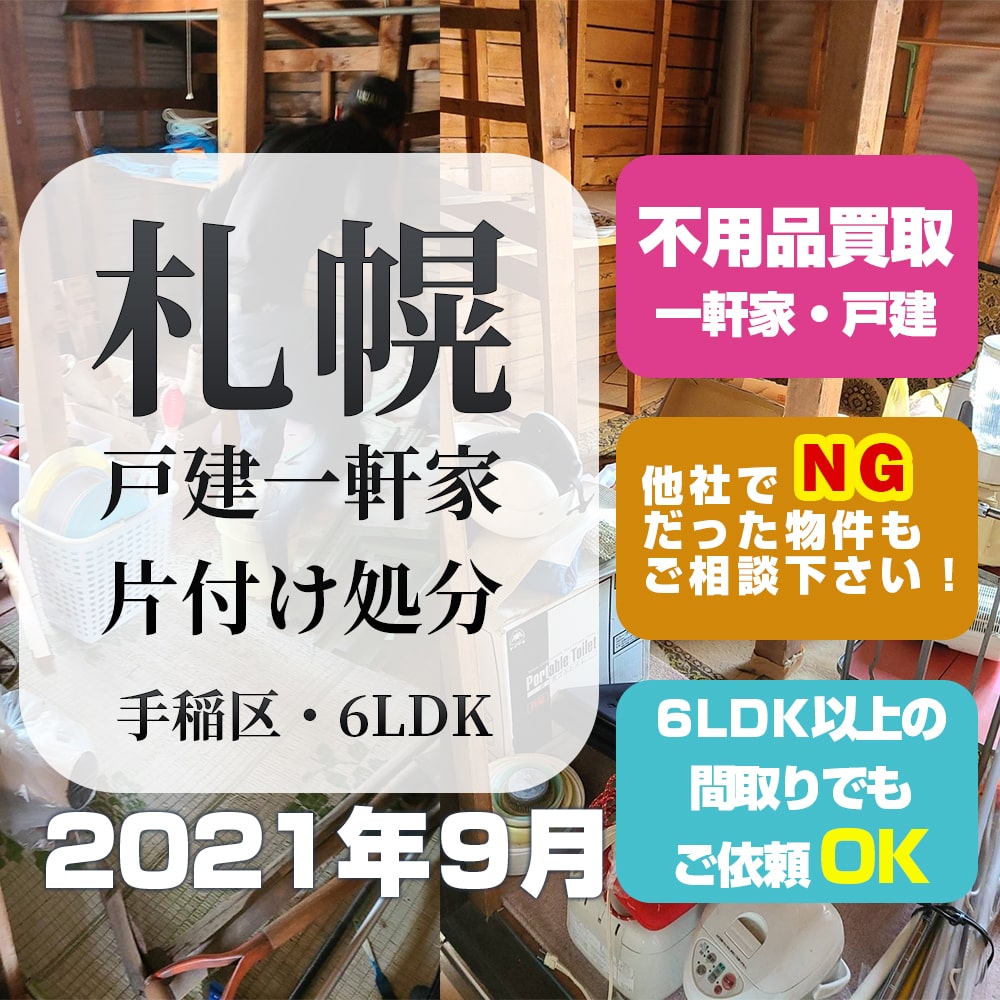 札幌戸建一軒家の片付け処分（手稲区・6LDK・2021年9月）