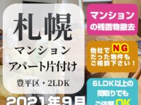 札幌マンションアパート片付け処分（豊平区2LDK・2021年9月）