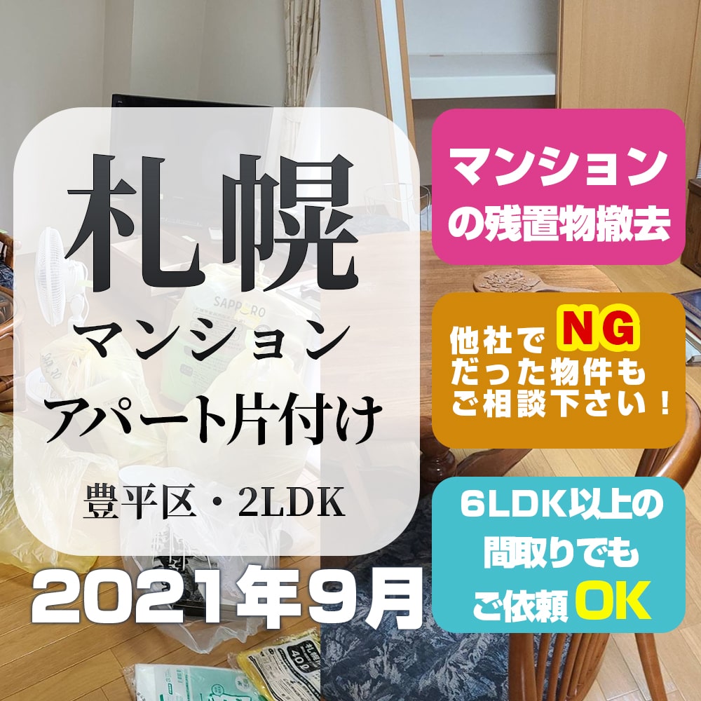 札幌マンションアパート片付け処分（豊平区2LDK・2021年9月）